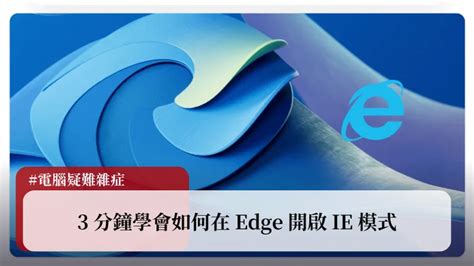 繼續使用|【教學】3分鐘學會如何在 Edge 開啟 IE 模式！ 